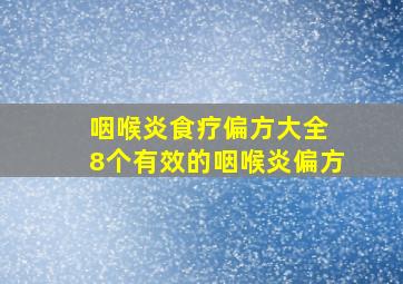 咽喉炎食疗偏方大全 8个有效的咽喉炎偏方